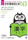 Expanded and Revised Edition Japanese Comprehensive Summary N3 Kanji