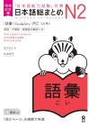 Expanded and Revised Edition Japanese Comprehensive N2 Vocabulary