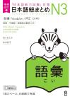 Expanded and Revised Edition Japanese Comprehensive N3 Vocabulary
