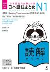 Expanded and Revised Edition Japanese Comprehensive Summary N1 Reading Comprehension