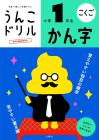 Poop Drill Kanji 1st grade elementary school (Poop Drill Series)