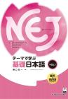 NEJ: A New Approach to Elementary Japanese <vol.1> Learning basic Japanese through themes