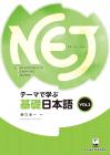 NEJ:A New Approach to Elementary Japanese <vol.2> Learning basic Japanese through themes