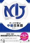 NIJ: A New Approach to Intermediate Japanese Learning intermediate Japanese through themes
