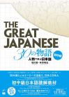 The Great Japanese 30 Stories Beginner/Intermediate - Learning Japanese through Characters