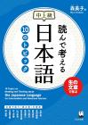 Reading and Thinking Japanese: 10 Topics Intermediate/Advanced