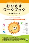 Ohisama [First Steps] Workbook: Japanese Textbook for Multilingual Children