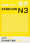 N3 New Kanzen Master Kanji Japanese Language Proficiency Test