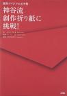 Try Kamiya-style creative origami! - A treasure chest of creative ideas
