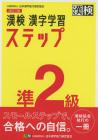 Kanji Test Level 2 Kanji Learning Steps Revised 4th Edition