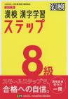 Kanji Test Level 8 Kanji Learning Steps Revised Third Edition