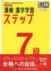 Kanji Test Level 7 Kanji Learning Steps Revised 4th Edition Wide Version