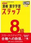 Kanji Test Level 8 Kanji Learning Steps Revised Third Edition Wide Version