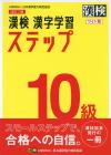 Kanji Test Level 10 Kanji Learning Steps Revised 2nd Edition Wide Version